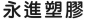 永進塑膠