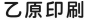 乙原印刷
